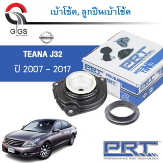 PRT เบ้าโช้คอัพ รถยนต์ Nissan Teana J32 นิสสัน เทียน่า ปี 09-13 เบ้าโช้ค พี อาร์ ที