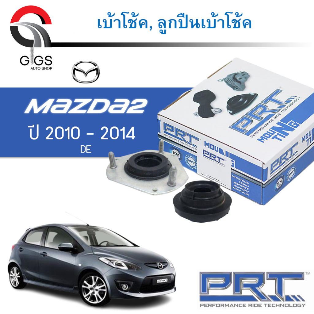 PRT เบ้าโช้คอัพ ลูกปืนเบ้าโช้ค Mazda 2 / Ford Fiesta ปี 2010-2014 มาสด้า 2 ฟอร์ด เฟียสต้า