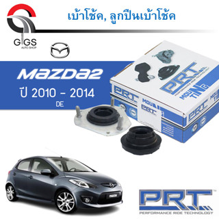 PRT ลูกปืนเบ้าโช้คอัพ รถยนต์ MAZDA 2 skyactive มาสด้า 2 สกายแอคทีฟ ปี 2015-2020