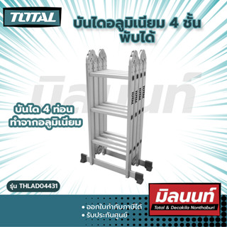 Total รุ่น THLAD04431 บันไดอลูมิเนียม 4 ชั้นแบบพับ