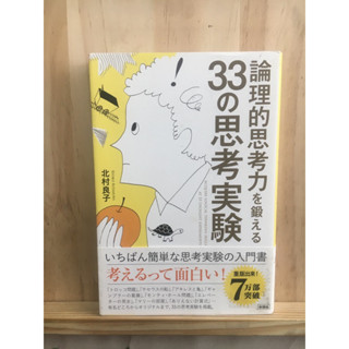 [JP] หนังสือภาษาญี่ปุ่น การทดลองทางความคิดที่สั่นคลอนจริยธรรม 論理的思考力を鍛える　３３の思考実験