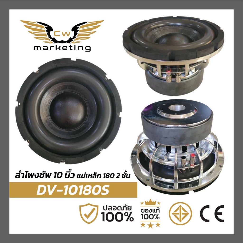 ลำโพงซัพวูฟเฟอร์ DV-10180s subwoofer 10 นิ้ว (1 ดอก) แม่เหล็ก 180mm หนา 20mm.2 ชั้น เบสนุ่มๆ ฟังสบาย เหมาะสำหรับ ฟังในรถ