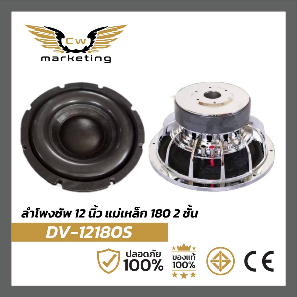ลำโพงซัพวูฟเฟอร์ DV-12180S เครื่องเสียงรถยนต์ subwoofer 12 นิ้ว แม่เหล็ก 180 mm 2 ชั้น เหมาะสำหรับ ฟังในรถ แบบหนักๆ