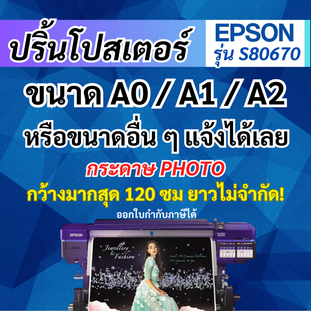 โปสเตอร์ ขนาดใหญ่ A2/A1/A0 กระดาษ PHOTO ผิวด้าน เกรด PREMIUM - EPSONS8