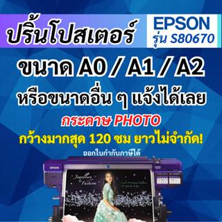 โปสเตอร์ ขนาดใหญ่ A2/A1/A0 กระดาษ PHOTO  ผิวด้าน เกรด PREMIU…