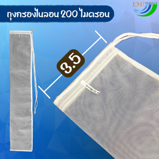 ถุงกรองผ้าไนลอน​ 200 ไมครอน​ ถุงยาว1เมตร​ กรองตะกอนในบ่อปลา​/ในสระ​ กรองขี้ปลา