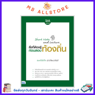 หนังสือ Short Note and Lecture สิ่งที่ต้องรู้ก่อนสอบ ท้องถิ่น