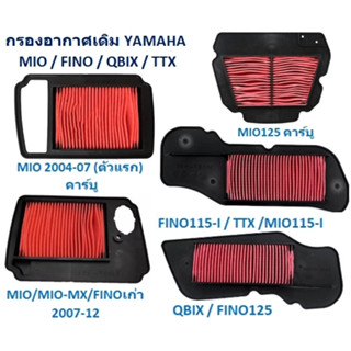 ไส้กรองอากาศเดิม YAMAHA MIOคาร์บู FINOคาร์บู MIO125  MIO115-I QBIX TTX FINO-NEW FINO115-I FINO125-I