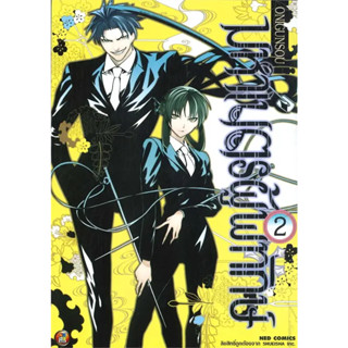 [พร้อมส่ง]หนังสือมหาเนตรผู้พิทักษ์ เล่ม 2 ผู้เขียน: Onigunsou  สำนักพิมพ์: เนต/NED