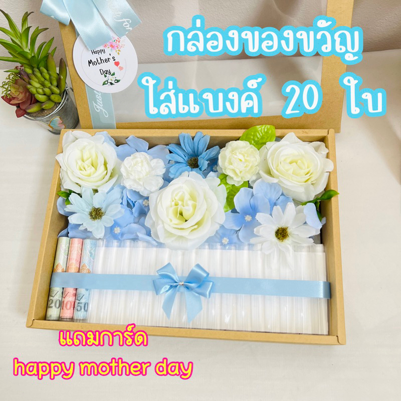 กล่องของขวัญ แต่งดอกฟ้า ขาว พร้อมส่ง กล่องใส่แบงค์ 20 ใบ ได้ได้เองง่ายๆค่ะ