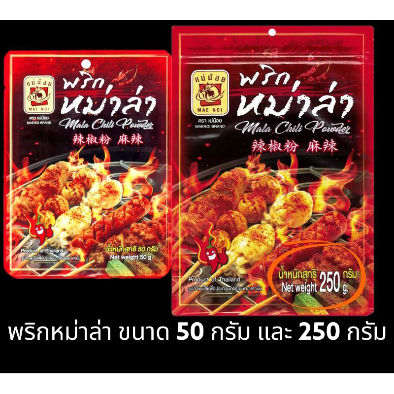 สินค้าขายดี พริกหม่าล่า แม่น้อย ขนาด 50 กรัม และ 250 กรัม