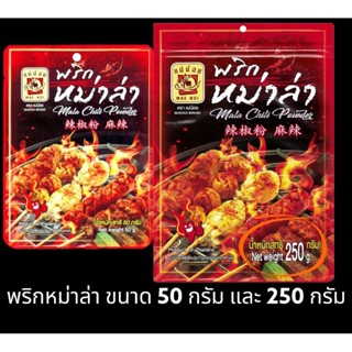 ✅✅สินค้าขายดี✅✅ พริกหม่าล่า แม่น้อย ขนาด 50 กรัม และ 250 กรัม