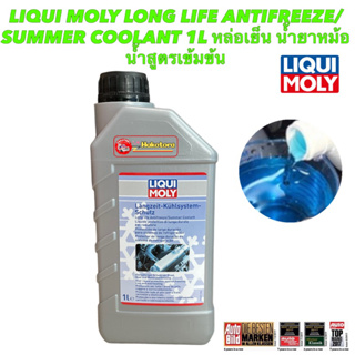 น้ำยาหล่อเย็น น้ำสีฟ้า LIqui Moly Long Life Antifreeze-Summer Coolant 1L สูตรเข้มข้น ขวดละ 1 ลิตร ผสมน้ำ 1 ลิตร