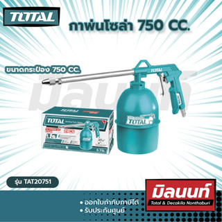 Total รุ่น TAT20751 กาพ่นโซล่า 750 cc