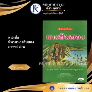 ✨ หนังสือนิทานนางสิบสอง ภาษาอีสาน (No.155) 91020321 (ประเพณีโบราณและวัฒนธรรมอีสาน) | คลังนานาธรรม สังฆภัณฑ์