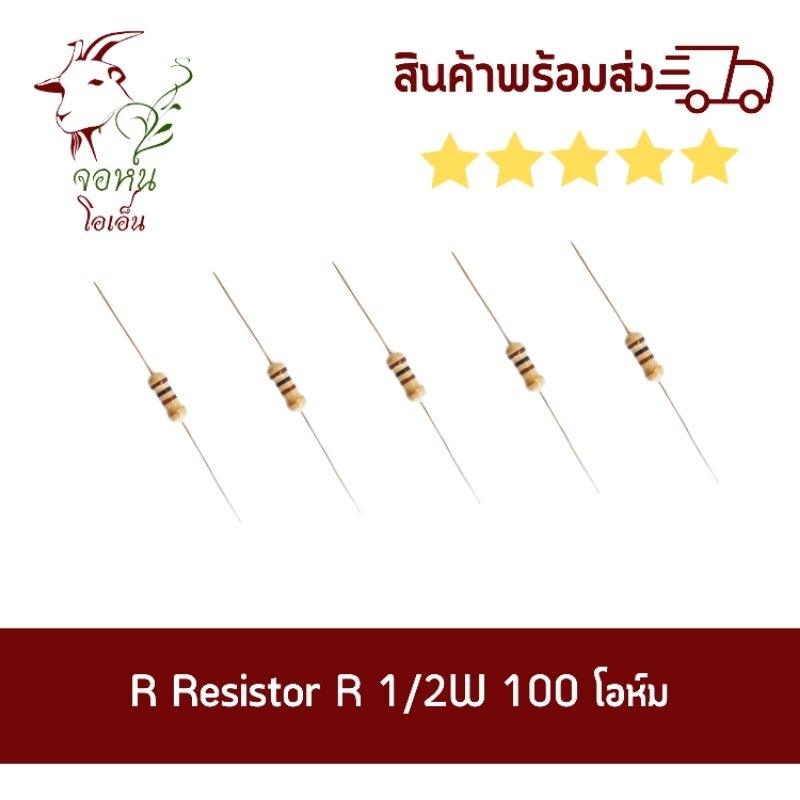 ตัวต้านทาน Resistor 1/2W 100ohm อาร์1/2W 100โอห์ม