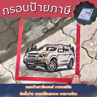 กรอบป้ายภาษี พ.ร.บ. / กรอบป้ายภาษี ติดรถยนต์ กรอบป้ายทะเบียนรถยนต์