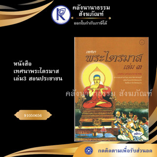 ✨ หนังสือเทศนาพระไตรมาส เล่ม3 สอนประชาชน 91050656 (No.3) (หนังสือพระ/หนังสืออีสาน/คลังนานาธรรม) | คลังนานาธรรม สังฆภัณฑ์