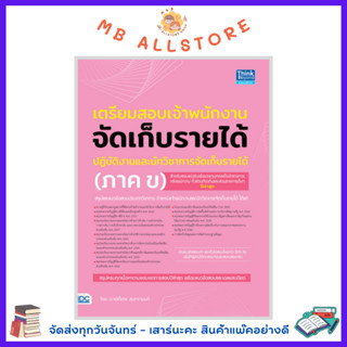 หนังสือ เตรียมสอบเจ้าพนักงานจัดเก็บรายได้ปฏิบัติงาน และนักวิชาการจัดเก็บรายได้ (ภาค ข)