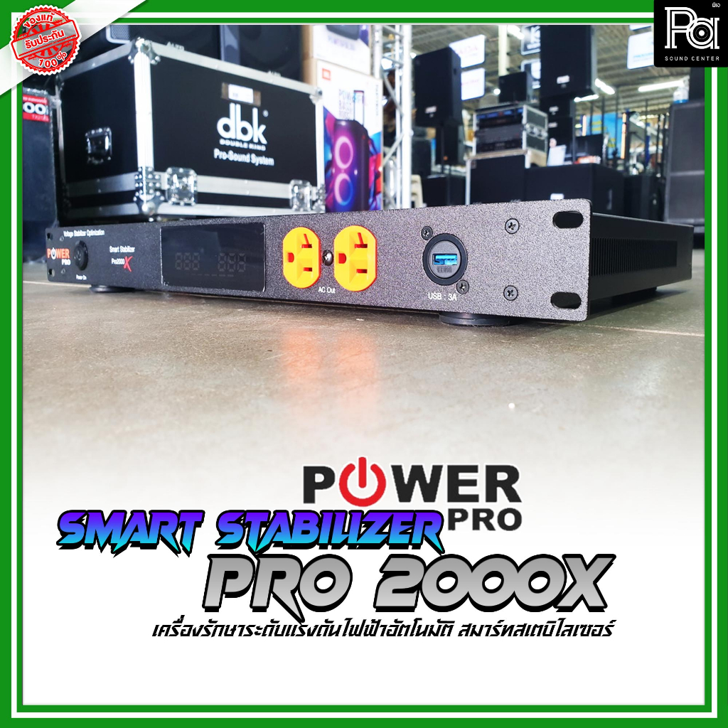 POWER PRO STABILIZER PRO 2000X PRO2000X ปลั๊กโหลด ติดแร็ค ปรับแรงดันไฟฟ้าอัตโนมัติ รองรับกระแสสูง