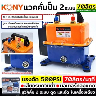 KONY แวคคั่มปั๊ม 2 ระบบ 70L แวคคั่ม Vacuum Pump 2IN1 KN-PP005-70L