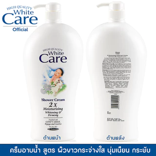 (โค้ดAY9L44 ลด45 ขั้นต่ำ300) White Care ไวท์แคร์ ครีมอาบน้ำ ผิวขาวกระจ่างใส มอยเจอร์ไรซิ่ง ไวท์เทนนิ่ง เฟิร์มมิ่ง Shower