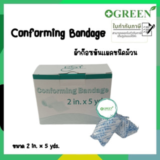 (1ม้วน) CONFORMING BANDAGE ผ้าก๊อซพันแผล ชนิดยืดได้ ขนาด 2 นิ้ว (1711)