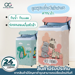 ผ้าคลุมเครื่องซักผ้า 8.5-16 kg. สำหรับฝาบน เปิดแบบซิป โปรดไว้วางใจทางร้านจัดส่งสินค้าออกไปภายใน 24 ชม.