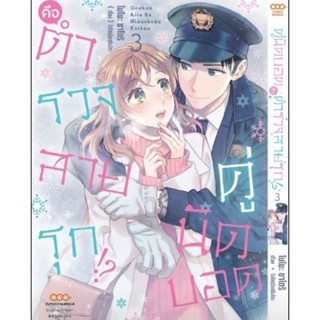 (🔥พร้อมส่ง🔥) ตำรวจสายรุก คู่นัดบอด เล่ม 1-3