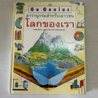 Go Genius สารานุกรมสำหรับเยาวชน โลกของเรา ปกแข็ง ราคาปก 650 บาท