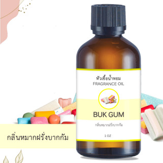 หัวน้ำหอม กลิ่นหมากฝรั่งบากกัม BUK GUM ขนาด 1 ออนซ์ น้ำหอม อโรม่า หอมติดทนนาน หัวเชื้อน้ำหอม หัวเชื้อน้ำมันหอม น้ำหอม