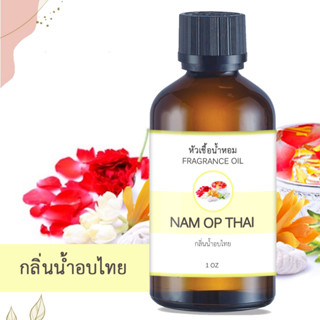 หัวน้ำหอม กลิ่นน้ำอบไทย NAM OP THAI FRAGRANCE OIL