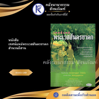 ✨ หนังสือเทศน์แหล่พระเวสสันดรชาดก สำนวนอีสาน 91051189 (No.118) ประเพณีโบราณและวัฒนธรรมอีสาน | คลังนานาธรรม สังฆภัณฑ์