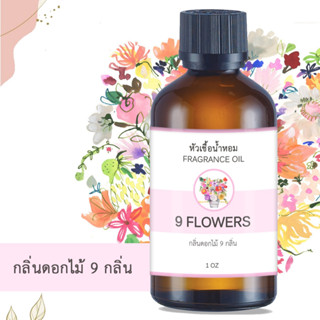 หัวน้ำหอม กลิ่นดอกไม้ 9 กลิ่น เก้ากลิ่น 9 FLOWERS ขนาด 1 ออนซ์ น้ำหอม อโรม่า หอมติดทนนาน หัวเชื้อน้ำหอม หัวเชื้อน้ำหอม