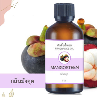 หัวน้ำหอม FRAGRANCE กลิ่นมังคุด MANGOSTEEN หัวเชื้อน้ำหอมแท้ 100% หัวน้ำหอมอโรม่า เข้มข้น ติดทนนาน