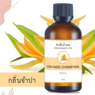 หัวน้ำหอม FRAGRANCE กลิ่นดอกจำปา ORANGE CHAMPAKA หัวเชื้อน้ำหอมแท้ 100% หัวน้ำหอมอโรม่า เข้มข้น ติดทนนาน