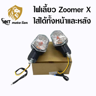 ชุดไฟเลี้ยวหน้า-หลัง ข้างซ้าย-ขวา ZOOMER X 1 ชุด แสงขาว