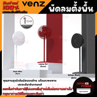 VENZ พัดลมตั้งพื้น รุ่น linear 16 นิ้ว LM Legacy LM Simple LM Urban พัดลม