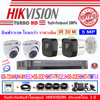 Hikvision 5MPDS-2CE16H0T-ITF(C) 2.8(2)+DS-2CE56H0T-ITMF3.6(2)+DVR รุ่น iDS-7204HUHI-M1/E(C)(1)+อุปกรณ์ชุดครบเซ็ต