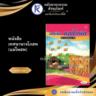 ✨ หนังสือเทศนานางโภสพ (แม่โพสพ) (No.203) 91051455 หนังสือประเพณีโบราณและวัฒนธรรมอีสาน | คลังนานาธรรม สังฆภัณฑ์