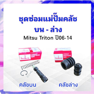 ชุดซ่อมคลัชบน Mitsu Triton ปี06-14 SK-32771 5/8" บน ,SK-39011 3/4" ล่าง Seiken แท้ JAPAN ชุดซ่อมคลัชล่าง Mitsu Triton