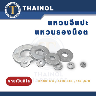 แหวนอีเเปะ แหวนรองน็อต แหวน 1/4" 5/16" 3/8" 1/2" 5/8" (ขายเป็นกิโลกรัม)