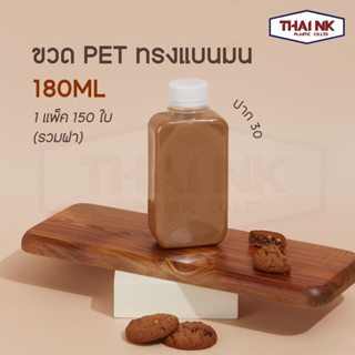 (ถูกที่สุด!) ขวดพลาสติก PET ทรงแบนมน 180cc ปาก30  (1 แพ็ค มี 150 ใบ พร้อมฝา)