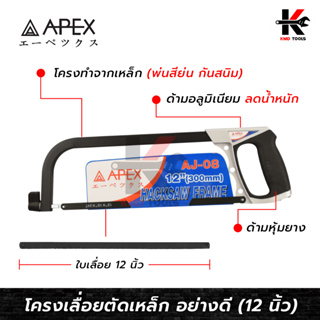 APEX โครงเลื่อยตัดเหล็ก 12 นิ้ว (ด้ามอลูมิเนียม) พร้อมใบเลื่อย รุ่นงานหนัก เลื่อยตัดเหล็ก เลื่อยตัดท่อ PVC เลื่อย เลื่อย