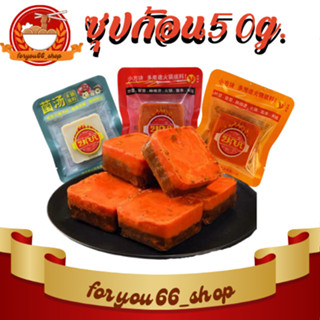 ซุปก้อนหมาล่า หม้อไฟหม่าล่า 50g เผ็ดชาตามต้นตำรับฉงชิ่ง มีหลายรส [พร้อมส่ง]