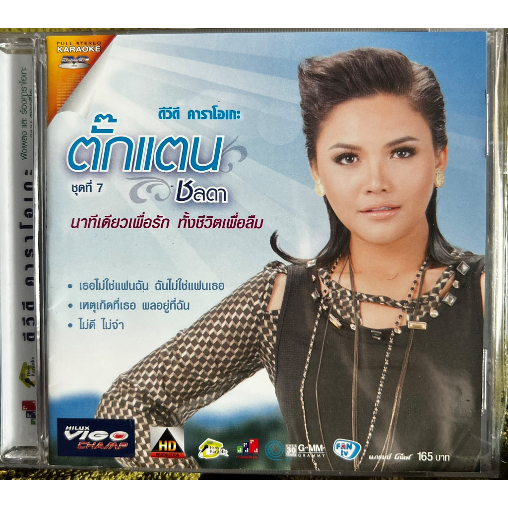 DVD Karaoke ดีวีดี คาราโอเกะ ตั๊กแตน ชลลดา ชุด 7 นาทีเดียวเพื่อรัก ทั้งชีวิตเพื่อลืม (แผ่นแท้หายาก)