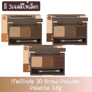 Meilinda 3D Brow Powder Palette 3.6g. เมลินดา ทรีดี บราว พาวเดอร์ พาเลทท์ 3.6กรัม.