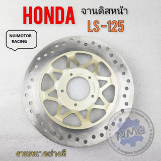 ls125 จานดิส ls125 จานดิสหน้า ls125 จานดิสหน้า honda ls125