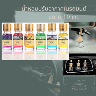 【M&amp;P】น้ำหอมปรับอากาศในรถยนต์ ขนาดบรรจุ 10 ml (มีขวดเปล่าแยกขาย และแบ่งเติมลงขวดเปล่า)