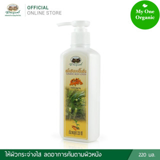 My1organic อภัยภูเบศร โลชั่นบำรุงผิวขมิ้นชัน 220 มล.